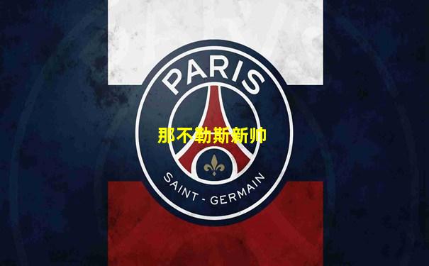 那不勒斯新帅