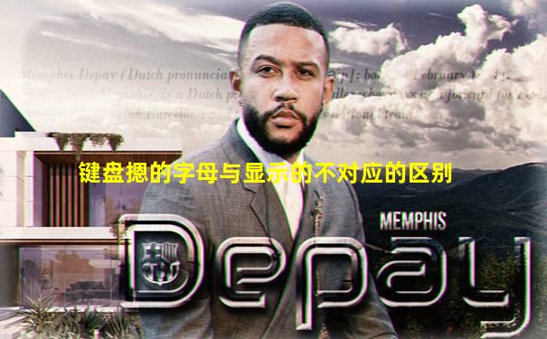 键盘摁的字母与显示的不对应的区别