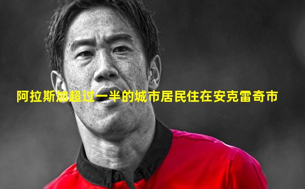 阿拉斯加超过一半的城市居民住在安克雷奇市