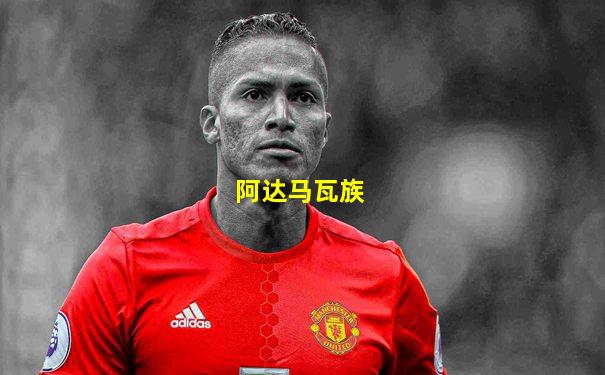 阿达马瓦族