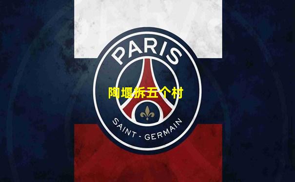 陶堰拆五个村