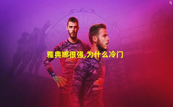 雅典娜很强,为什么冷门