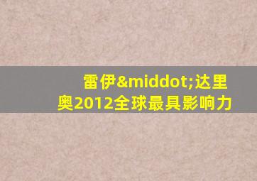 雷伊·达里奥2012全球最具影响力