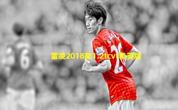 雷凌2018款1.2tcvt精英版