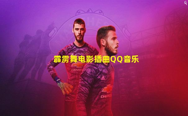 霹雳舞电影插曲QQ音乐