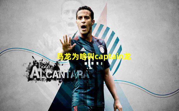 马龙为啥叫captain龙